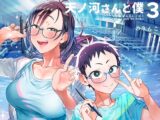 天ノ河さんと僕3