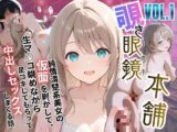 覗き眼鏡本舗】〜純情清楚系美女の仮面を剥がして生マ○コ眺めながら足コキしてもらって中出しセックスしまくる話〜