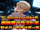 F〇te/stay nightの機械○イラスト集〜セ〇バーとラ〇ダー編〜