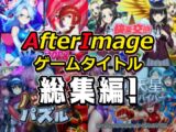 AfterImageゲームタイトル総集編！