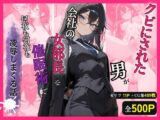 クビにされた男がプライドの高い女部長を催○術で何夜も凌○しまくる話