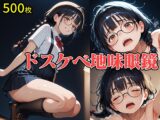 【ドスケベ地味眼鏡】大量の白濁ぶっかけでドロドロに汚される！精液と涎まみれの涙目アヘ顔フルコース【500枚】