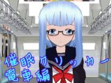 催○クリッカー 電車編