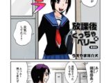 放課後くっちゃ×ベリー　その5