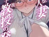 高学歴（インテリ）人妻雨宮透子准教授（せんせい）の発情【分冊版】 1
