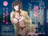 巴月さんは視姦られたい～美巨乳女上司が部下に野外露出させられてねっとり膣内出しS○X～