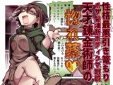 性格最悪引き篭もり天才錬金術師の惚れ薬