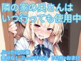 隣の家の奥さんはいつ行っても使用中