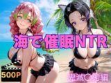 海で催○NTR 鬼滅〇刃編