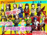 【CG500枚！】Per(はーと)ona4 嫌パン&嫌パイ！嫌な顔でパンツとおっぱいを見せる仲間たち