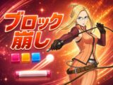 ブロック崩し【キ〇ティス・トゥリープ】