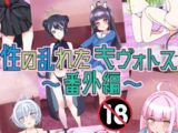 性の乱れたキヴォトス～番外編～