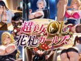 超美女OL花札ガールズ