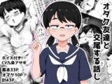 オタク女友達と交尾するだけの話し