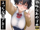 地味なあの子のえっちな裏アカ！
